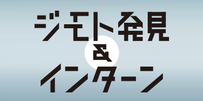ジモト発見インターン02