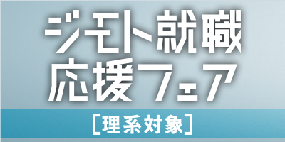 ジモト就職応援理系