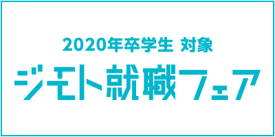 2020卒ジモト就職フェア
