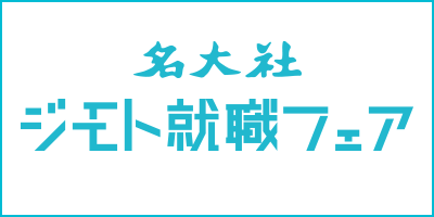 ジモト就職フェア中日無し