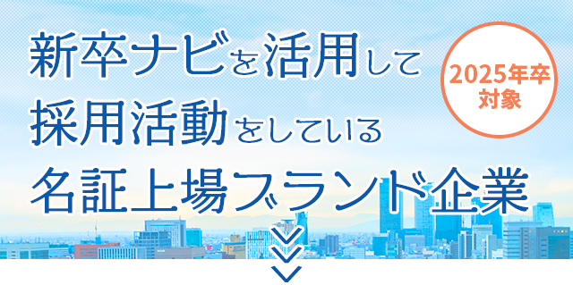 新卒ナビを活用して採用活動をしている名証上場ブランド企業