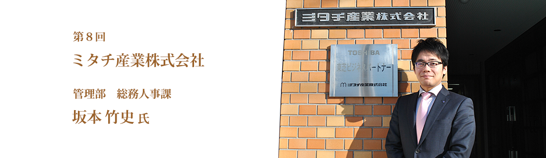 第8回　ミタチ産業株式会社　管理部　総務人事課　坂本 竹史氏