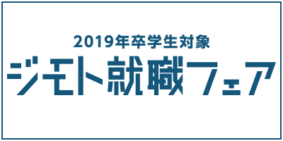 2019卒ジモト就職フェア汎用