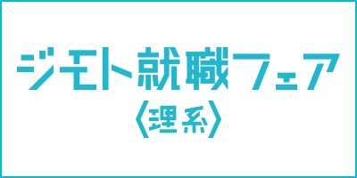 ジモト就職フェア21理系