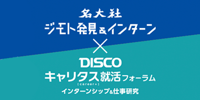 ジモト発見_ディスコ共催