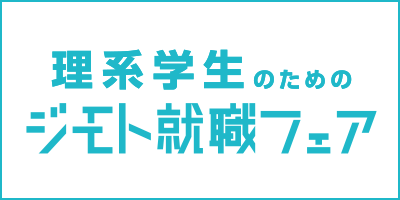 ジモト就職フェア22理系