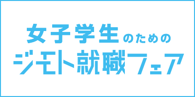 ジモト就職フェア22女子