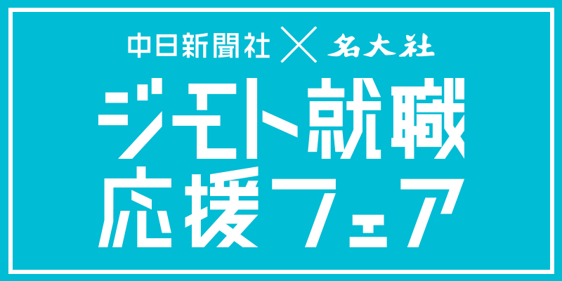 ジモト就職応援フェア_中日新ロゴ_202601-